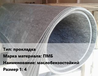 Паронит прокладка ПМБ маслобензостойкий 4, кг цена от 145.8 Тг / шт, где купить, условия доставки в Актау и Мангистауской области